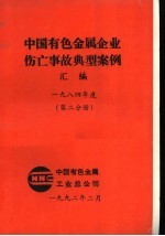 中国有色金属企业伤亡事故典型案例汇编  1984年度  第2分册