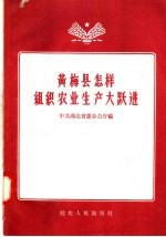 黄梅县怎样组织农业生产大跃进