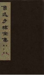 鲁迅手稿全集  书信  第5册