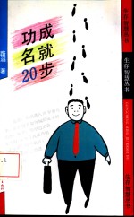 功成名就20步