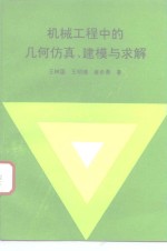 机械工程中的几何仿真、建模与求解