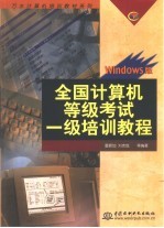 全国计算机等级考试一级培训教程 Windows版