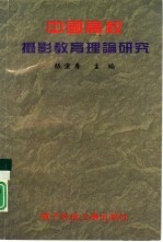 中国高校摄影教育理论研究