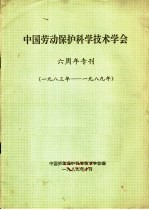 中国劳动保护科学技术学会  六周年专刊  1983-1989年