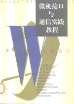 微机接口与通信实践教程