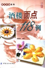 酒楼面点118例