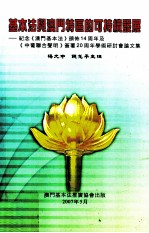 基本法与澳门特区的可持续发展  纪念澳门基本法颁布14周年及中葡联合声明签署20周年学术研讨会论文集