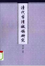 清代台湾城镇研究