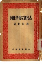 古代儒家哲学批判  论语新探