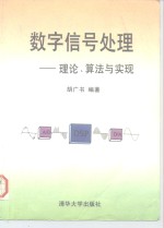 数字信号处理  理论、算法与实现