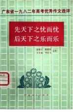 先天下之忧而忧后天下之乐而乐  广东省1982年高考优秀作文选评