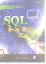 SQL查询语言及应用