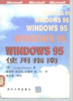 Windows 95使用指南