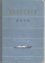 船舶设计实用手册  第2分册  船体结构