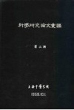 科学研究论文汇编  针刺对加强孕妇子宫收缩的作用