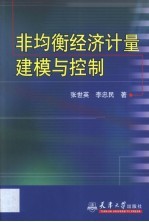 非均衡经济计量建模与控制