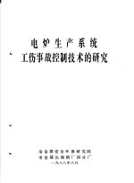 电炉生产系统工伤事故控制技术的研究