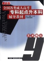 全国各类成人高考专科起点升本科辅导教材  艺术概论