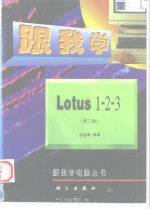 跟我学Lotus 1-2-3  第2版