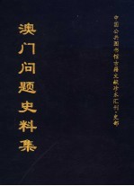 中国公共图书馆古籍文献珍本汇刊·史部  澳门问题史料集  上集