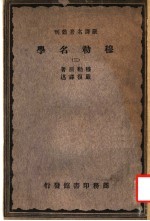 穆勒名学  3