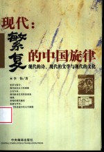 现代：繁复的中国旋律  现代的诗、现代的文学与现代的文化