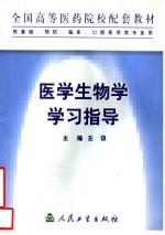 医学生物学学习指导