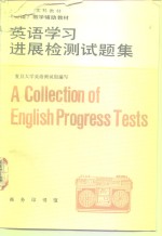 英语学习进展检测试题集