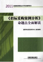 2011全国招标师职业水平考试辅导用书  《招标采购案例分析》命题点全面解读