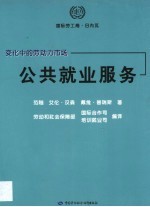 变化中的劳动力市场  公共就业服务