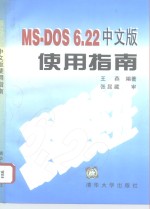 MS-DOS 6.22中文版使用指南