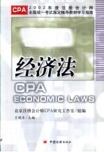 2002年度注册会计师全国统一考试指定辅导教材学习指南  经济法