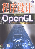 OpenGL程序设计