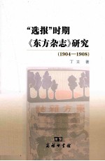 选报时期《东方杂志》研究  1904-1908