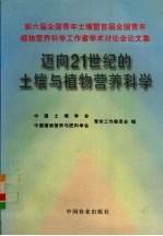 迈向21世纪的土壤与植物营养科学  第六届全国青年土壤暨首届全国青年植物营养科学工作者学术讨论会论文集