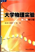 大学物理实验  第2册  第2册修订版