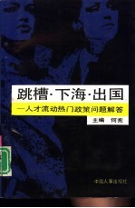 跳槽、下海、出国  人才流动热门政策问题解答