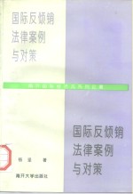 国际反倾销法律、案例与对策