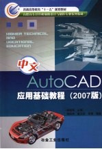 中文AutoCAD应用基础教程 2007版