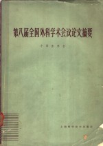 第八届全国外科学术会议论文摘要  1963