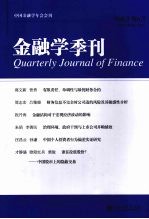 金融学季刊  第三卷  第一期