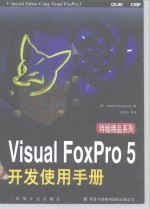 Visual FoxPro 5 开发使用手册