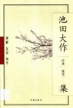 理解·友谊·和平  池田大作讲演、随笔集