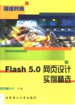 Flash 5.0网页设计实例精选