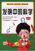 发明中的科学  少年版