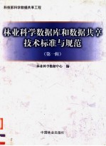 林业科学数据库和数据共享技术标准与规范  第1辑