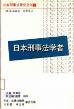 日本刑事法学者  下