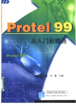 Protel 99从入门到精通