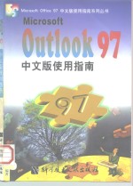 Microsoft OutLook 97中文版使用指南