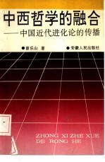 中西哲学的融合  中国近代进化论的传播